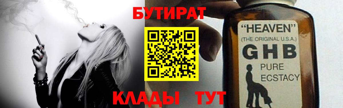 Долгопрудный  БУТИРАТ BDO 33%  Вход с VPN 