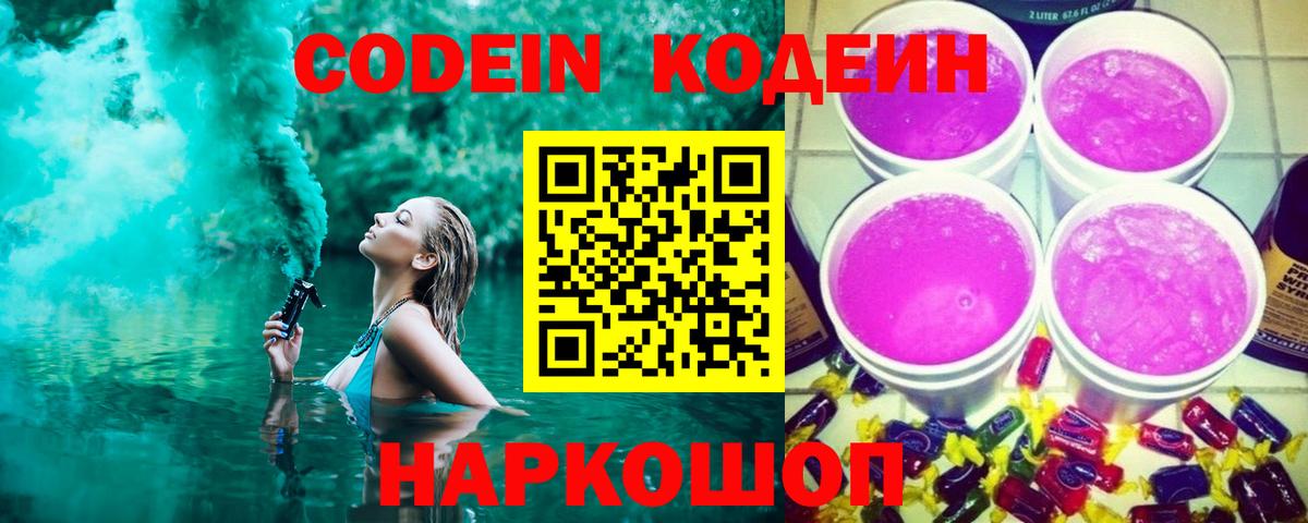 Долгопрудный  Кодеин напиток Lean (лин)  Кодеин Purple Drank  Вход с VPN 